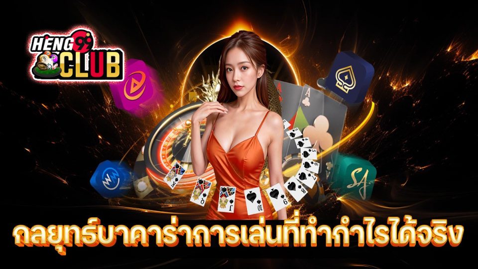 กลยุทธ์เล่นบาคาร่า - "Baccarat"