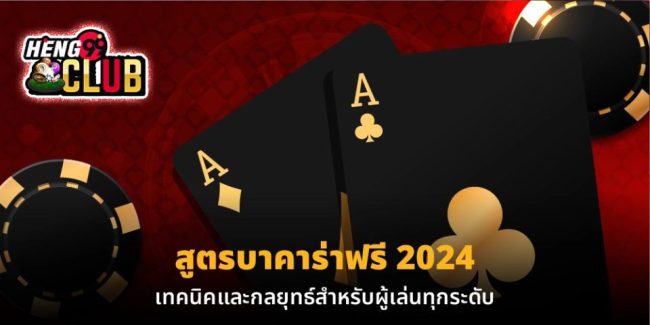 กลยุทธ์เล่นบาคาร่า - "Baccarat playing. strategy"