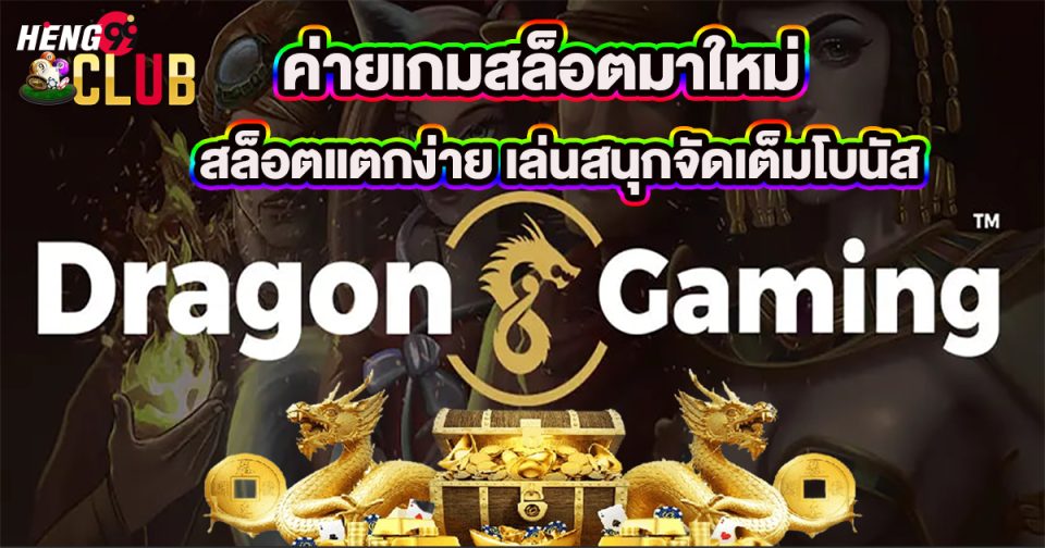 คาสิโนDragon gaming -"CasinoDragon gaming"