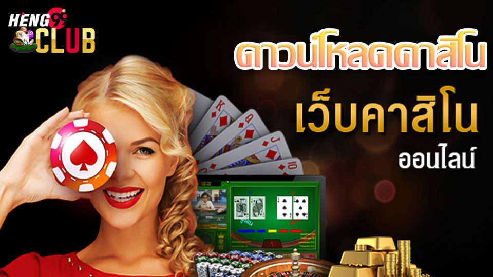 ดาวน์โหลดคาสิโน-"Download Casino"