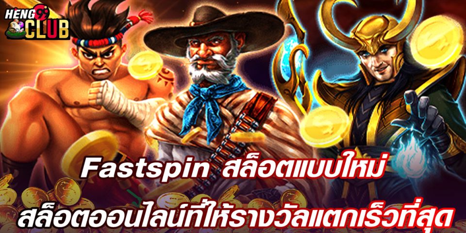 สล็อต FastSpin-"FastSpin Slots"