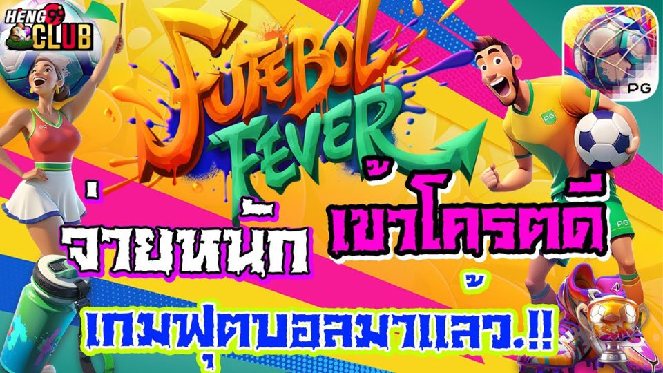 เกมFutebol Fever -"Football fever meaning"