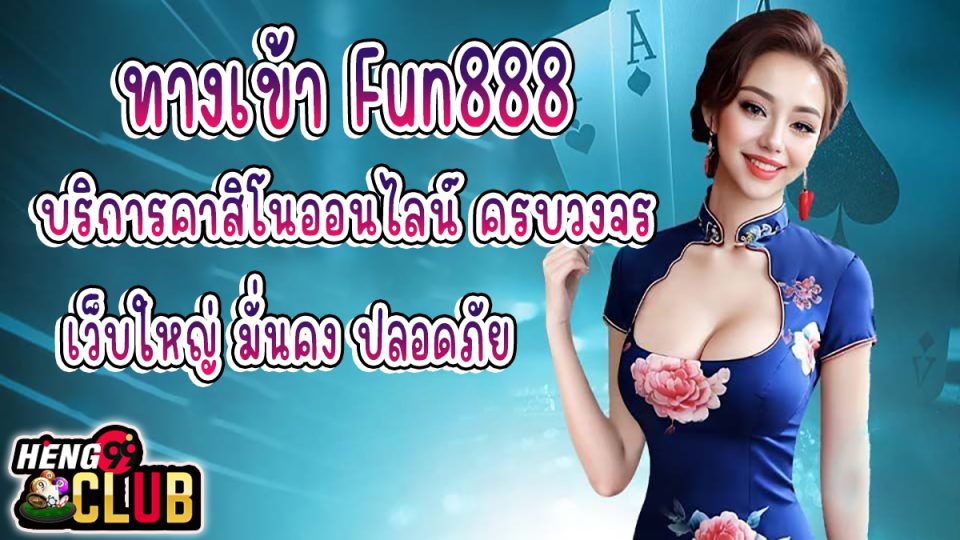 ทางเข้า Fun888 -"Casino"