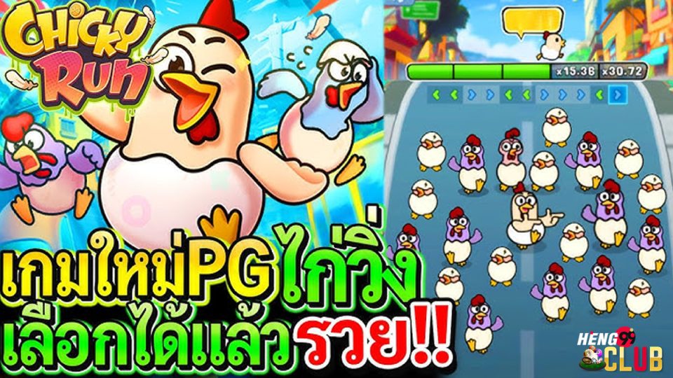 เกมChicky Run -"game"