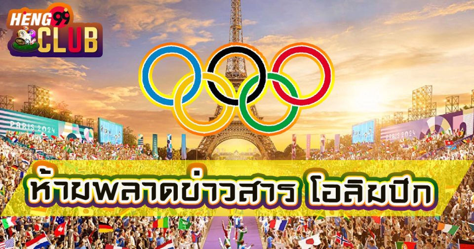 โอลิมปิก -"Olympics"