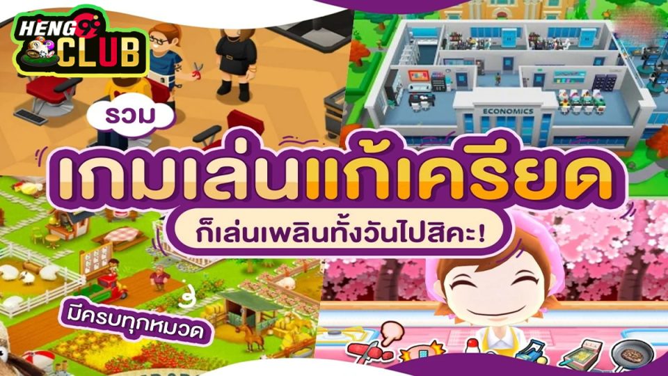 แนะนําเกมมือถือ เล่นเพลินๆ -"Recommended mobile games for fun playing"