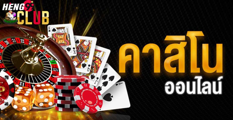 ดาวน์โหลดคาสิโน-"Download Casino"