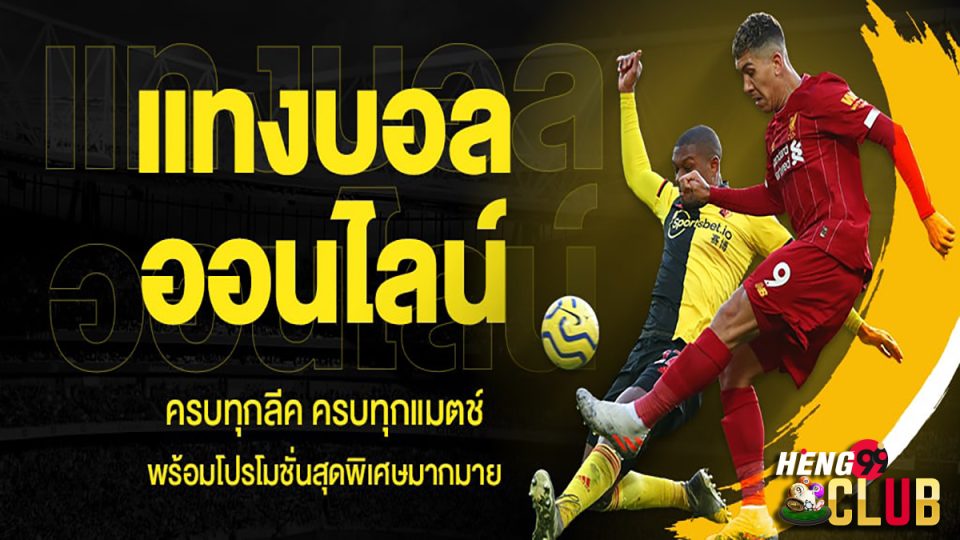 เว็บ แทงบอล ดีที่สุด-"Online football betting"