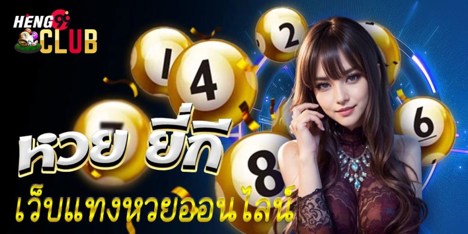 หวยยี่กี1 นาที-"Yeekee lottery 1 minute"