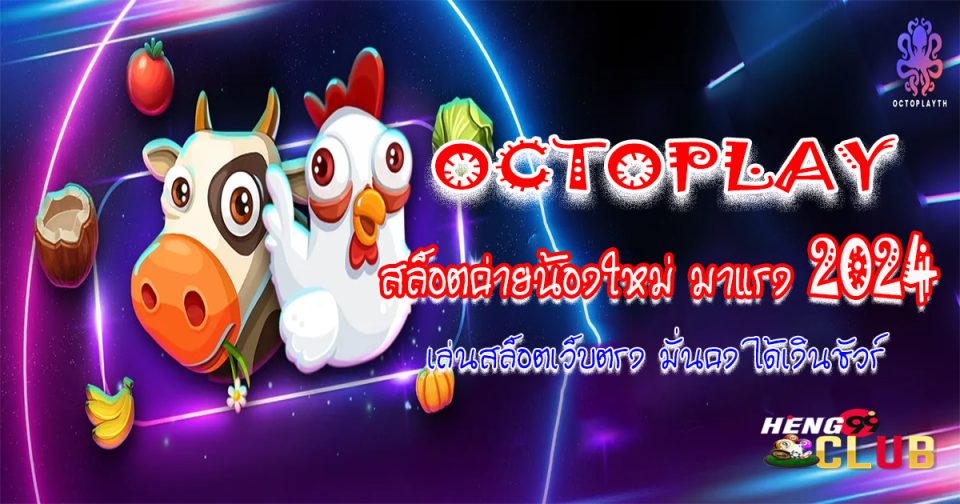 octoplay เกมสล็อต-"game"