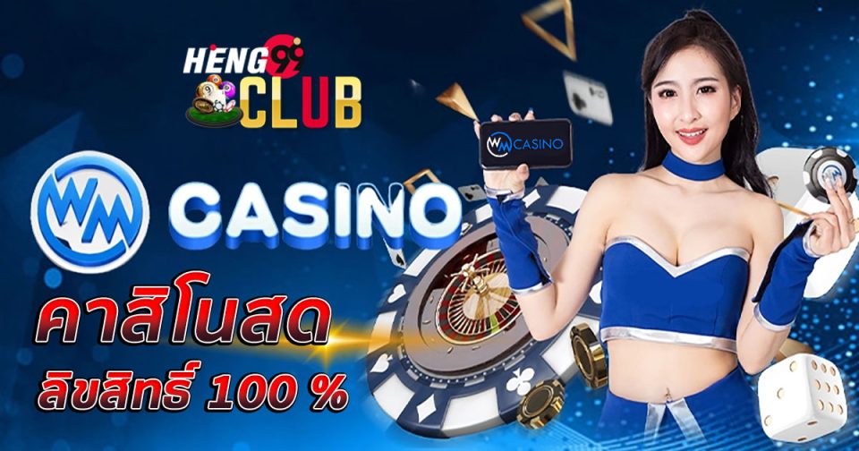 คาสิโนสด WMcasino-''Live Casino WMcasino''