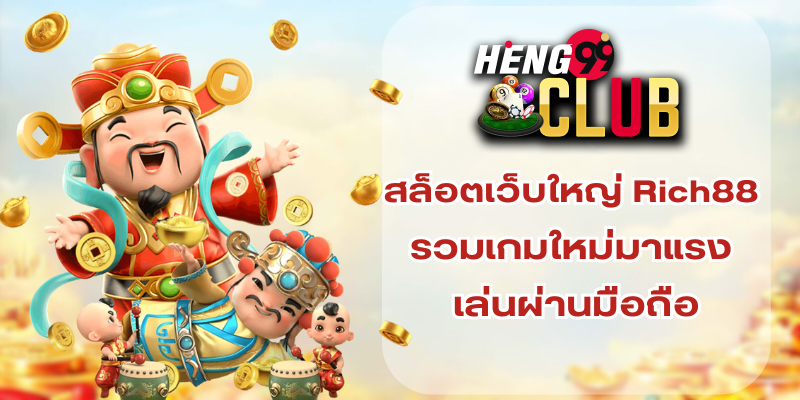 Rich88 ค่ายเกมสล็อต-"Rich88 slot game camp"