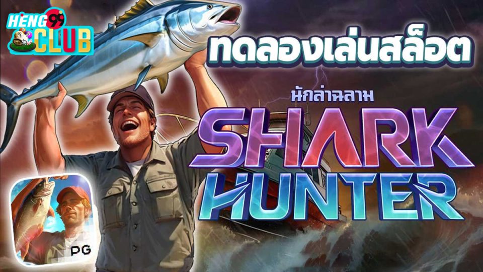 Shark Hunter สล็อต-"Shark Hunter Slots"