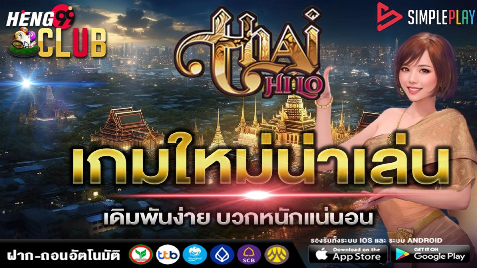 เกมThai HiLo-"Thai HiLo Game"