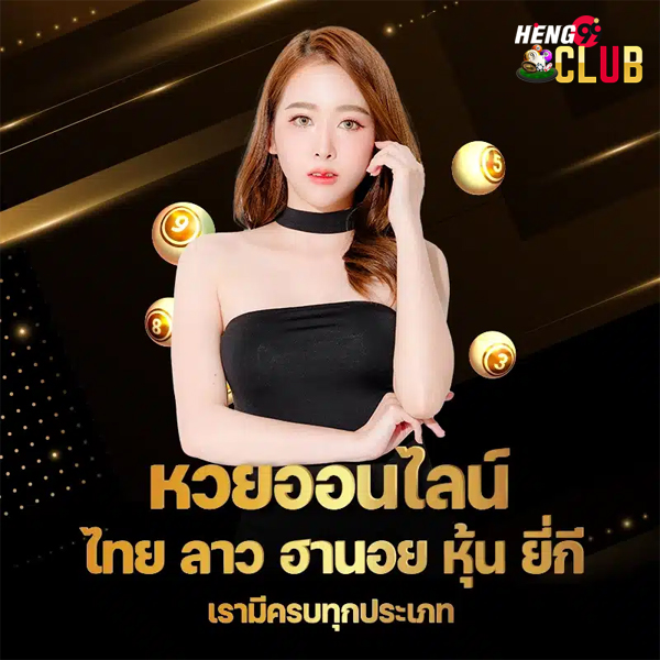 เว็บหวยออนไลน์อันดับ1-"The number 1 online lottery website"