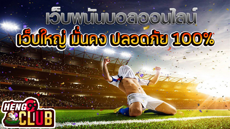 พนันบอล ออนไลน์ -"Online football betting"