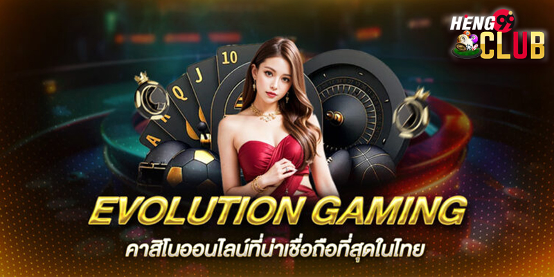 คาสิโนสดออนไลน์ Evolution-"Evolution Online Live Casino"