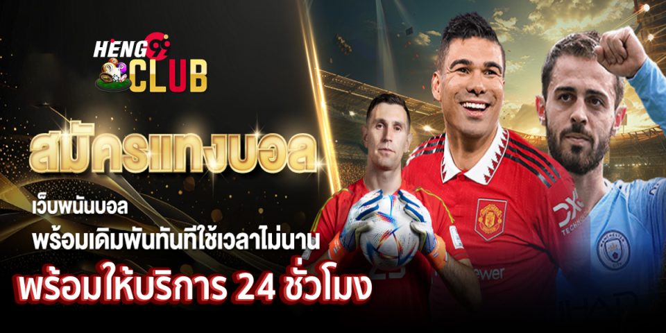 แทงบอลเว็บออนไลน์ -"Football betting online website"