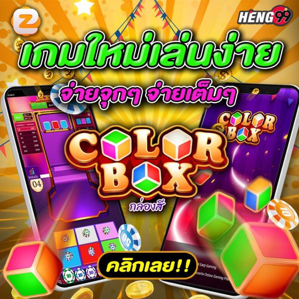 เกมใหม่มาแรงเล่นสนุก -"Hot new game, fun to play"