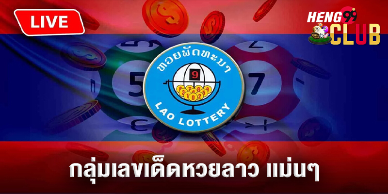 กลุ่มเลขเด็ดหวยลาว-"Lao lottery lucky number group"