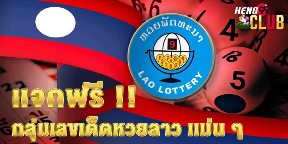 กลุ่มเลขเด็ดหวยลาว-"lottery"