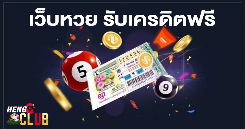 เว็บหวย รับเครดิตฟรี-"Lottery website, get free credit"