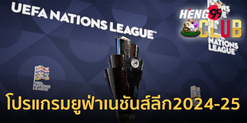 เนชั่นลีกฟุตบอล-"Nations League Football"