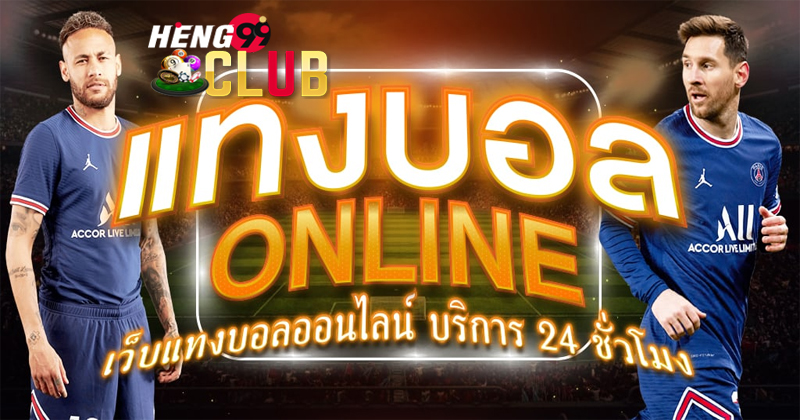 แทงบอลออนไลน์-"Online football betting"