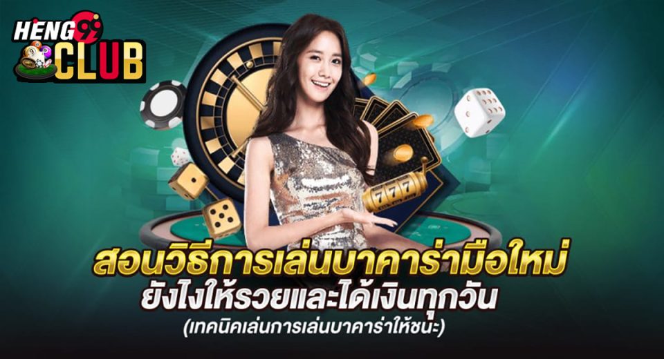 สอนแนวทางเล่นบาคาร่า-"Teaching how to play baccarat"