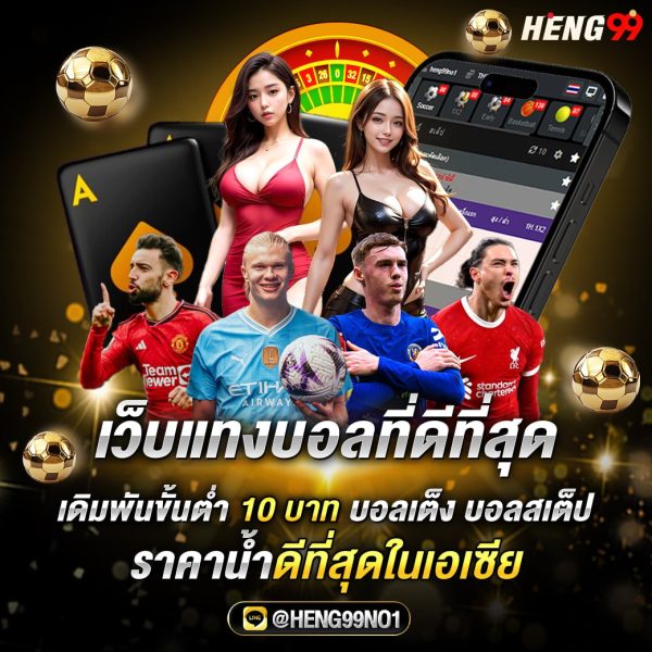 เว็บแทงบอลออนไลน์ -"Online football betting website"