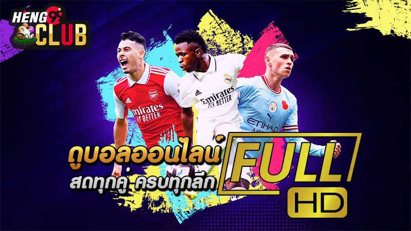 บอลสด ออนไลน์-"live football online"