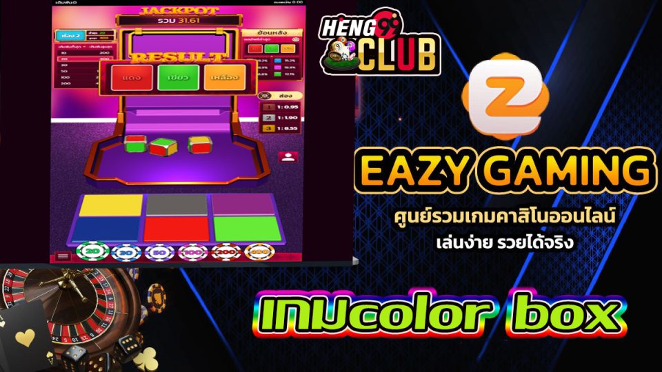 เกมcolor box -"color box game"