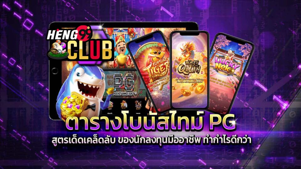 โบนัสทาม pg-"pg time bonus"