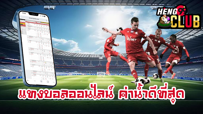 เว็บแทงบอล เชื่อถือได้-"Football betting website, trustworthy"