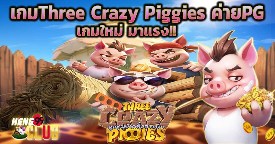 เกมThree Crazy Piggies -"Slots"