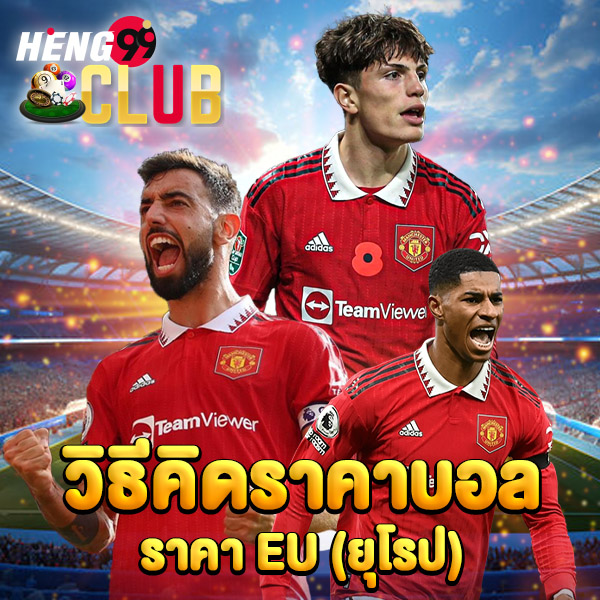 วิธีคิดราคาบอล 2024-"How to calculate football prices 2024"