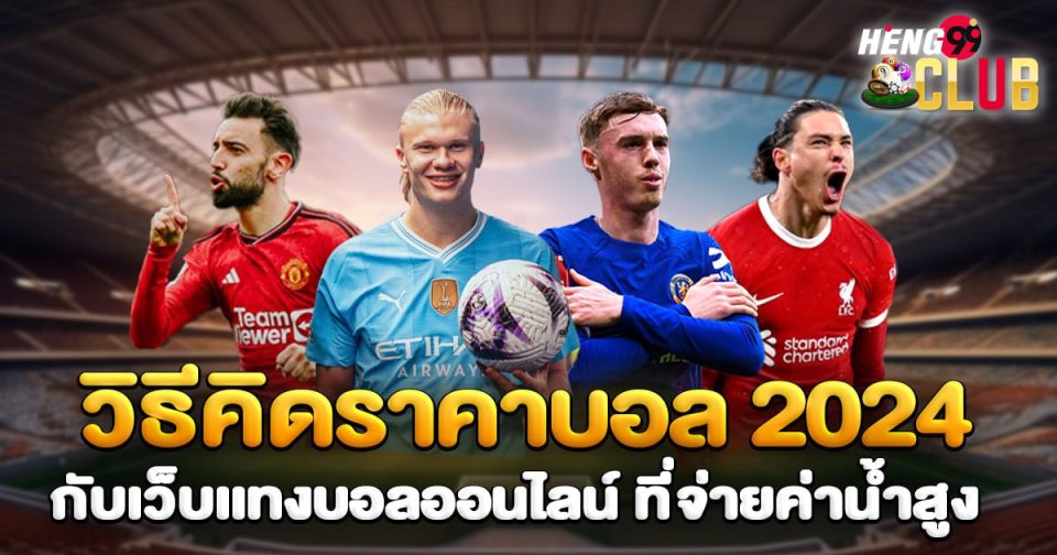 วิธีคิดราคาบอล 2024-"Ball"