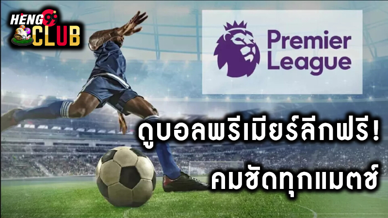 ดูบอลพรีเมียร์ลีก ดูสด ดูฟรี -"Link to watch live football"