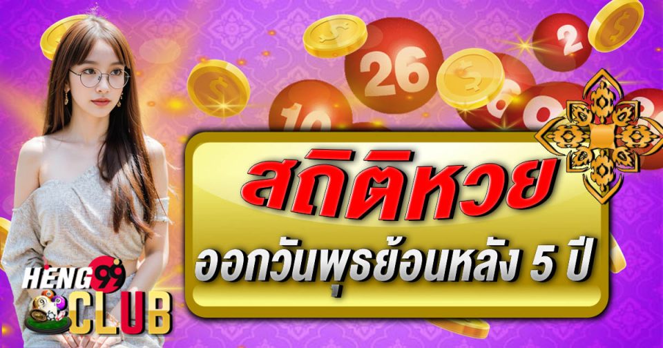 สถิติหวยออกวันพุธ-"Lottery statistics for Wednesday"