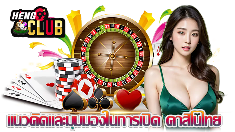 คาสิโนไทย-"Thai Casino"