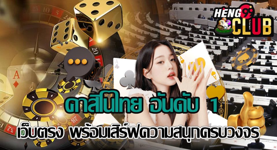 คาสิโนไทย-"Thai Casino"