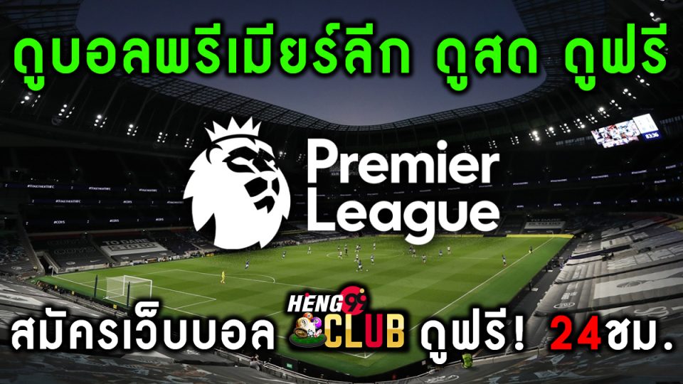 ดูบอลพรีเมียร์ลีก ดูสด ดูฟรี -"Football betting"