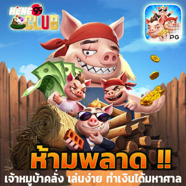 เกมThree Crazy Piggies -"GameThree Crazy Piggies"