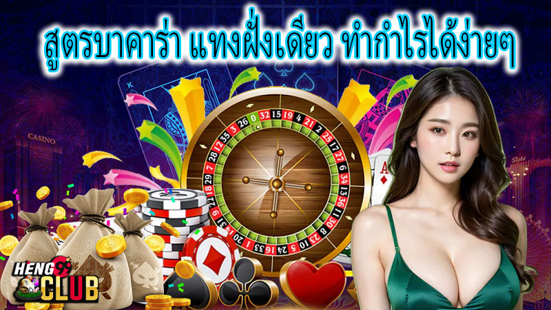 บาคาร่าแทงฝั่งเดียว-"Baccarat bets on one side"