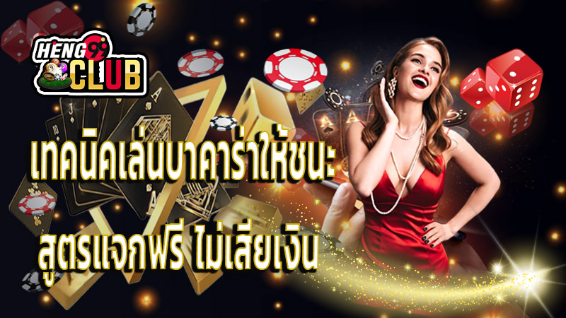 แทงบาคาร่าให้ชนะ - "Bet on baccarat. to win"