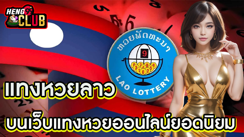 แทงหวยลาว-"Bet on the Lao lottery"