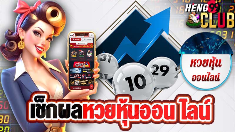 เช็คผลหวยหุ้น-"Check stock lottery results"