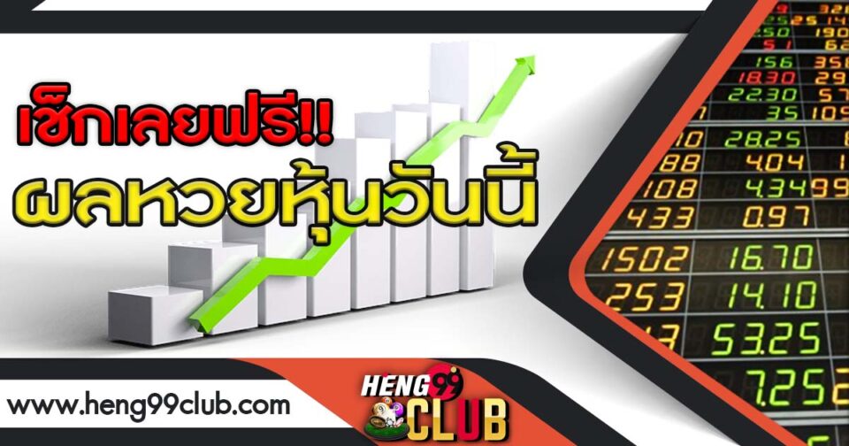 เช็คผลหวยหุ้น-"Check-stock-lottery-results"