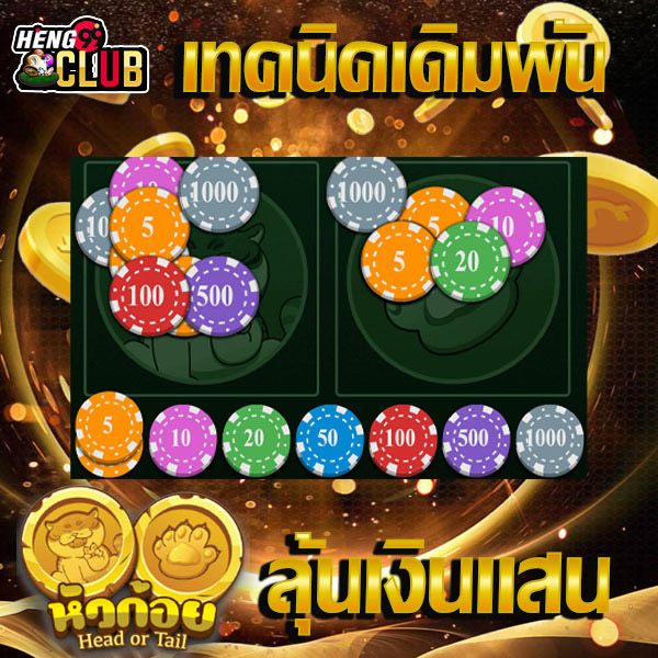 เกมหัวก้อย ได้เงินจริง - "Coin toss game, real money"