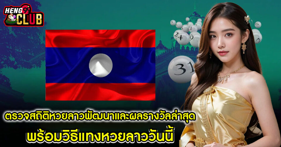 สถิติหวยลาวพัฒนา-"Lao Development Lottery statistics"